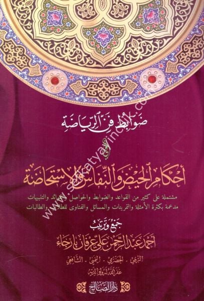 Devabitu Fennil Riyada Fi Ahkamil Haydi ven Nifasi vel İstihada / ضوابط فن الرياضة في أحكام الحيض والنفاس والاستحاضة