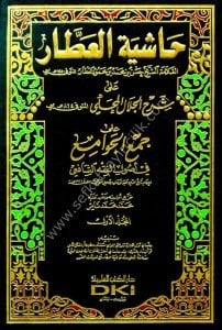 Haşiyetul Attar Ale Şerhi Celaleddin El Mahalli Ale Cemil Cevami 1-2 / حاشية العطار على شرح جلال الدين المحلي على جمع الجوامع ١-٢