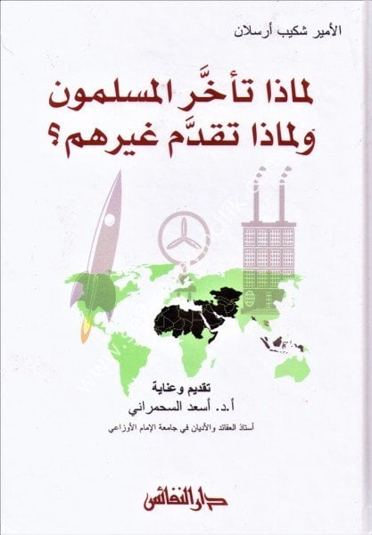 Limaza Teehherel Müslimun ve limaza Tekaddeme Ğayruhum / لماذا تأخر المسلمون ولماذا تقدم غيرهم؟