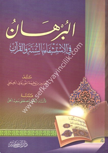 El Burhan Fil İstişfai Bil Sünneti vel Kuran / البرهان في الاستشفاء بالسنة والقرآن