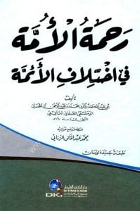Rahmetul Umme Fi İhtilafil Eimme  / رحمة الأمة في اختلاف الأئمة - لونان