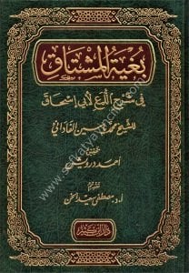 Buğyetul Muştak Fi Şerhil Lumai Li Ebi İshak / بغية المشتاق في شرح اللمع لأبي اسحاق