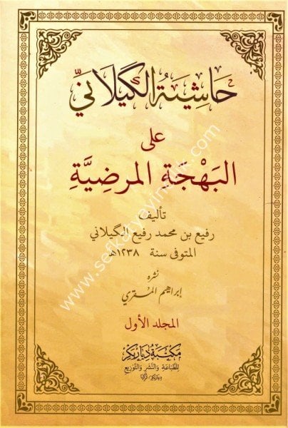 Haşiyetul Keylani alel Behçetil Mardiyye Fi Şerhil Elfiyye 1-2 / حاشية الكيلاني على البهجة المرضية في شرح الألفية للإمام السيوطي ١-٢