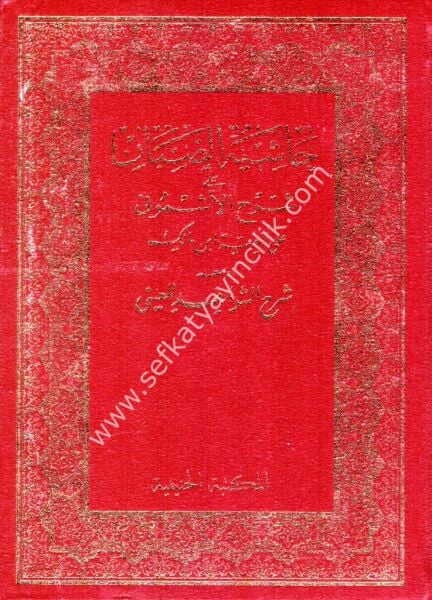 Haşiyetul Sabban Ale Şerhil Eşmuni Ale Elfiyeti İbn Malik ve Meahu Şerh Şevahid Lil Ayni 1-2 / حاشية الصبان على شرح الأشموني على ألفية ابن مالك و معه شرح الشواحيد للعيني ١-٢