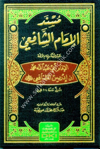 Müsnedul İmamil Şafii - Cebrul Umme ve İmamul Eimme / مسند الإمام الشافعي (حبر الأمة وإمام الأئمة) (طبعة جديدة محققة ورق شموا)