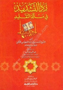 Reddul Teşdid Fi Mes'eletul Taklid / رد التشديد في مسألة التقليد