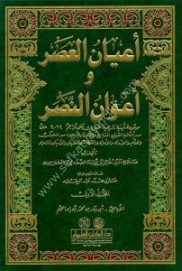 A'yanul Asr ve A'vanun Nasr 1-5 / اعيان العصر واعوان النصر ١-٥