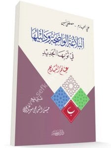 El Belağatul Vadıha ve Deliluha Fi Sevbihal Cedid - İlmul Bed'i / البلاغة الواضحة ودليلها في ثوبها الجديد – علم البديع