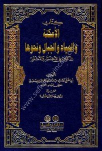 Kitabul Emkineti vel Miyahi vel Cibali ve Nahvuhal Mezkura Fil Ahbari vel Eş'ar / كتاب الأمكنة والمياه والجبال ونحوها المذكورة في الأخبار والأشعار