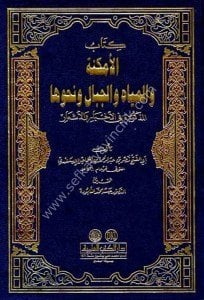 Kitabul Emkineti vel Miyahi vel Cibali ve Nahvuhal Mezkura Fil Ahbari vel Eş'ar / كتاب الأمكنة والمياه والجبال ونحوها المذكورة في الأخبار والأشعار