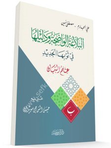 El Belağatul Vadıha ve Deliluha Fi Sevbihal Cedid - İlmul Beyan / البلاغة الواضحة ودليلها في ثوبها الجديد – علم البيان