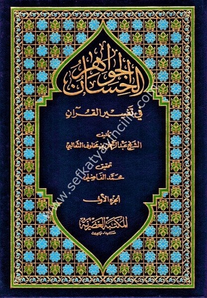 Tefsirul Sealebi El Cevahirul Hisan Fi Tefsirul Kuran 1-3 / تفسير الثعالبي الجواهر الحسان في تفسير القرآن١-٣