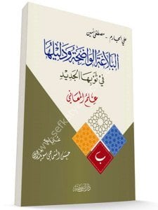 El Belağatul Vadıha ve Deliluha Fi Sevbihal Cedid - İlmul Meani / البلاغة الواضحة ودليلها في ثوبها الجديد  – علم المعاني