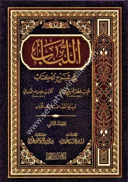 El Lübab Fi Şerhil Kitab 1-2 / اللباب في شرح الكتاب ١-٢