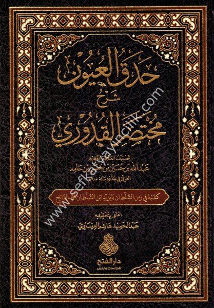 Hadekul Uyun Şerhu Muhtasaril Kuduri / حدائق العيون شرح مختصر القدوري