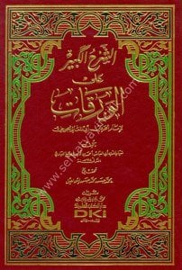 Eş Şerhül Kebir Alel Verekat Li İmamul Haremeyn Ebil Meali El Cüveyni  / الشرح الكبير على الورقات لإمام الحرمين أبي المعالي الجويني