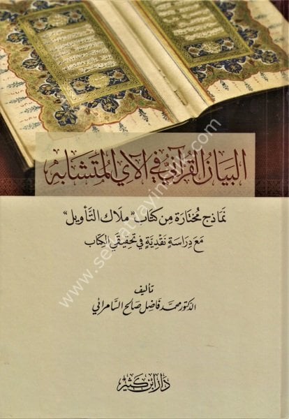 El Beyanul Kurani Fi Ayil Müteşabihe Nemazic Min Kitab Melekut Te'vil / البيان القرآني في الآي المتشابه نماذج من كتاب ملاك التأويل