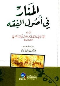 El Menar Fi Usulul Fıkh  / (المنار في أصول الفقه (شموا