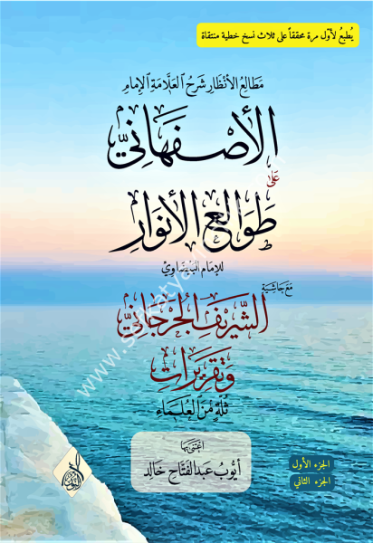 Mataliul enzar Şerhul Allame El İmamil İsfehani Ale Tevaliul Envar mea Haşiye Eş Şerif El Cürcani ve Takrirat Sülleti Minel Ulema 1-2 / مطالع الأنظار شرح الأصفهاني على طوالع الأنوار للبيضاوي مع حواشي الشريف الجرجاني و تقريرات ثلة من العلماء ١-٢