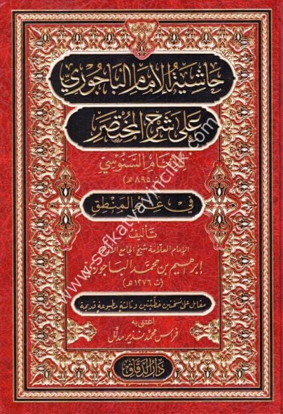 Haşiyetul İmamil Bacuri Ale Şerhil Muhtasar Lil İmamil Senusi Fi İlmil Mantık / حاشية الباجوري على شرح المختصر للامام السنوسي في علم المنطق