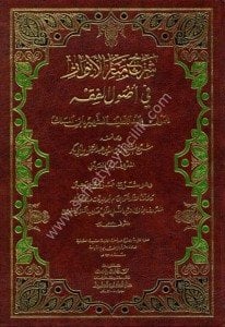 Şerhül Menarul Envar Fi Usulul Fıkh - ve bihamişiha Eş Şeyh Zeyneddin Abdurrahman Bin Ebi Bekr / شرح منار الأنوار في أصول الفقه - وبهامشه شرح الشيخ زين الدين عبد الرحمن بن أبي بكر