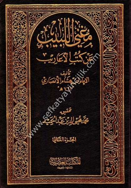 Muğnil Lebib An Kutubil Earib 1-2 / مغني اللبيب عن كتب الأعاريب ١-٢