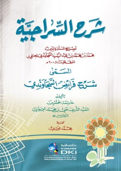 Şerhul Siraciyye El Müsemma Şerhu Feraidel Secavendi / شرح السراجية المسمى (شرح فرائض السجاوندي) (شموا)