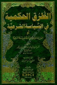 Et Turukul Hükmiyye Fi Siyasetul Şer'iyye ev ( El Furasetul Mardiyye fi Ahkamul Siyasetül Şer'iyye) / (الطرق الحكمية في السياسة الشرعية أو (الفراسة المرضية في أحكام السياسة الشرعية