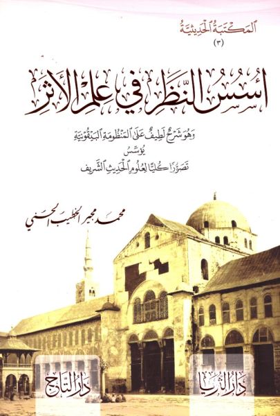 Ususun Nazar İl İlmil Eser vehuve Şerhun Latif Ale Manzumatil Beykuniyye / اسس النظر في علم الأثر هو شرح لطيف على المنظومة البيقونية