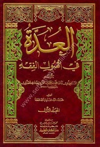 El Udde Fi Usulul Fıkh 1-2 / العدة في أصول الفقه ١-٢