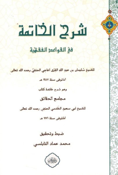 Şerhul Hatime Fi Kavaidil Fıkhiyye ve huve Şerh Mecamiul Hakaik / شرح الخاتمة في القواعد الفقهية وهو شرح مجامع الحقائق للخادمي