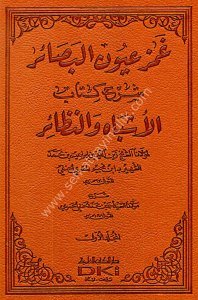 Gamzul Uyunul Besair Şerhu Kitabu Eşbah ve'n Nezair Li İbnü Nüceym 1-4 / غمز عيون البصائر شرح كتاب الأشباه والنظائر لابن نجيم ١-٤