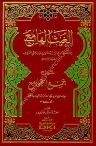 El Gaysül Ham'i Şerhu Cem'ül Cevam'i / الغيث الهامع شرح جمع الجوامع