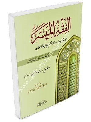 El Fıkhul Müyesser Alel Mezhebil Hanefi Kısmul Muaşere vel Muamelat  / الفقه الميسر على المذهب الحنفي - قسم المعاشرة والمعاملات