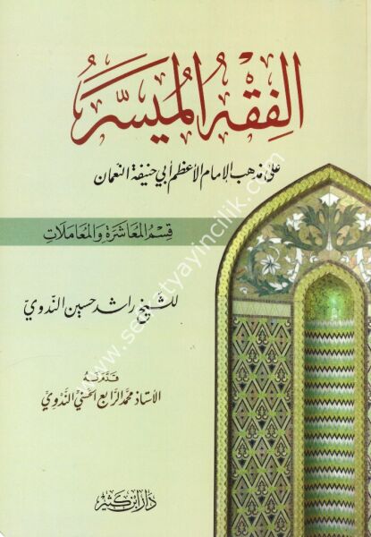 El Fıkhul Müyesser Alel Mezhebil Hanefi Kısmul Muaşere vel Muamelat  / الفقه الميسر على المذهب الحنفي - قسم المعاشرة والمعاملات
