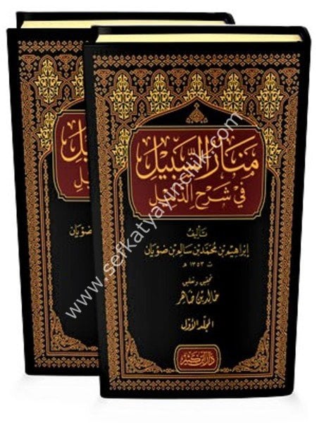 Menarul Sebil Fi Şerhil Delil 1-2  / منار السبيل في شرح الدليل ١-٢