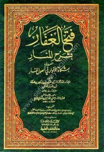 Fethül Gaffar Bi Şerhül Menar (Bi Mişkatul Envar Fi Usulul Menar) / (فتح الغفار بشرح المنار المعروف (بمشكاة الأنوار في أصول المنار