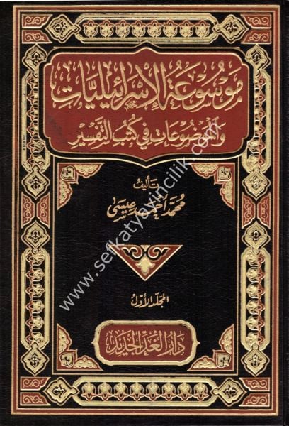 Mevsuatul İsrailiyyat vel Mevduat Fi Kutubil Tefsir 1-2 /  موسوعة الإسرائيليات والموضوعات في كتب التفسير ١-٢