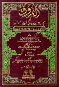 El Furuk 1-4 ve meahu İdrarul Şuruk Ale Envail Furuk Li İbnül Şat ve Tehzibul Furuk Lil Maliki / الفروق ١-٤ ومعه إدرار الشروق على أنواء الفروق لابن الشاط وتهذيب الفروق للمكي