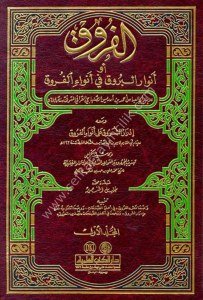 El Furuk 1-4 ve meahu İdrarul Şuruk Ale Envail Furuk Li İbnül Şat ve Tehzibul Furuk Lil Maliki / الفروق ١-٤ ومعه إدرار الشروق على أنواء الفروق لابن الشاط وتهذيب الفروق للمكي