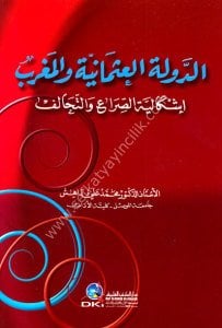 Ed Devletul Osmaniyye vel Mağrib  / الدولة العثمانية والمغرب (إشكالية الصراع والتحالف)