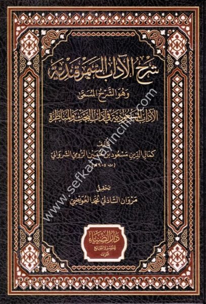 Şerhul Adabil Semerkandiyye /  شرح الآداب السمرقندية