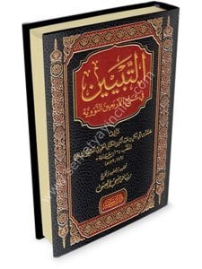 Et Tebyin Fi Şerhil Erbain En Nevevi / التبيين في شرح الأربعين النووية