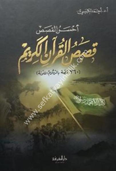 Ahsanul Kasas Kasasul Kuranil Kerim / أحسن القصص قصص القرآن الكريم بالرسوم الملونة