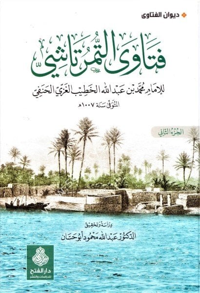 Feteva Et Timurtaşi 1-2 / فتاوى التمرتاشي ١-٢