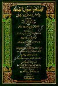 El Fıkh ve Usulul Fıkh Min Amal El İmam Muhammed Zahid El Kevseri / الفقه وأصول الفقه من أعمال الإمام محمد زاهد الكوثري