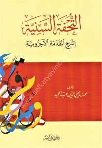 Et Tuhfetul Seniyye Bi Şerhil Mukaddimetil Ecrumiyye / التحفة السنية بشرح المقدمة الأجرومية