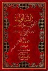 Es Suluk Li Marifeti Duvelil Muluk 1-8 / السلوك لمعرفة دول الملوك ١-٨ مع الفهارس