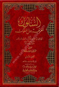 Es Suluk Li Marifeti Duvelil Muluk 1-8 / السلوك لمعرفة دول الملوك ١-٨ مع الفهارس