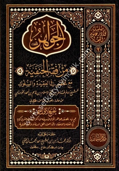 El Cevher Min Fıkhil Hanefiyye / الجواهر من فقه الحنفية